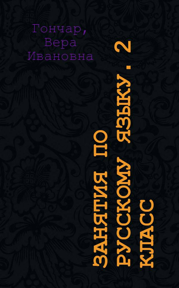 Занятия по русскому языку. 2 класс