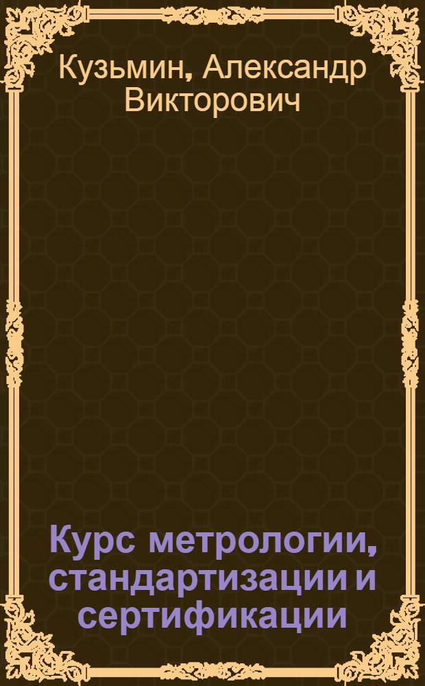 Курс метрологии, стандартизации и сертификации : учебное пособие для студентов высших учебных заведений, обучающихся по направлению подготовки 141100 "Энергетическое машиностроение"
