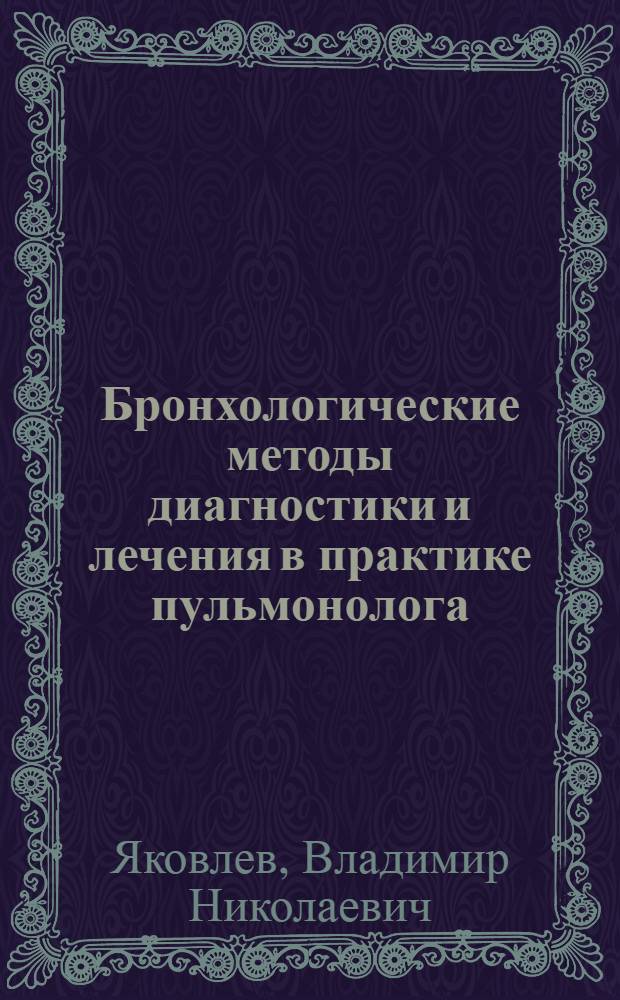 Бронхологические методы диагностики и лечения в практике пульмонолога