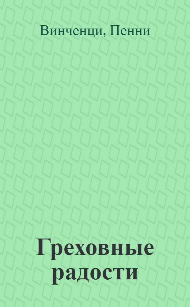 Греховные радости : роман