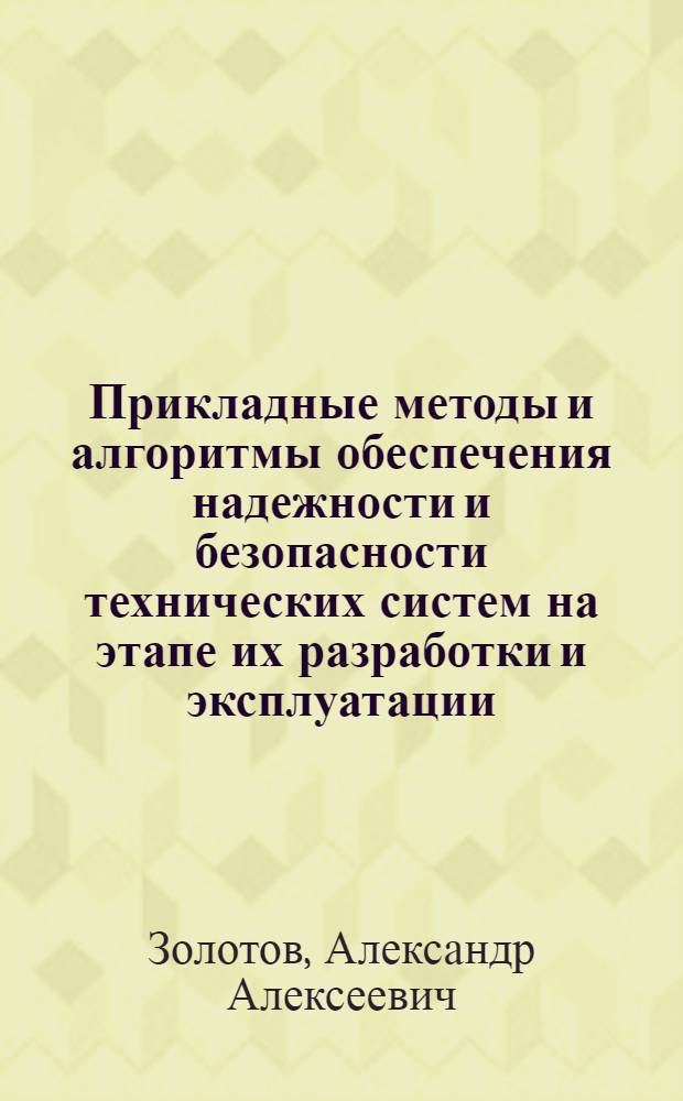 Прикладные методы и алгоритмы обеспечения надежности и безопасности технических систем на этапе их разработки и эксплуатации