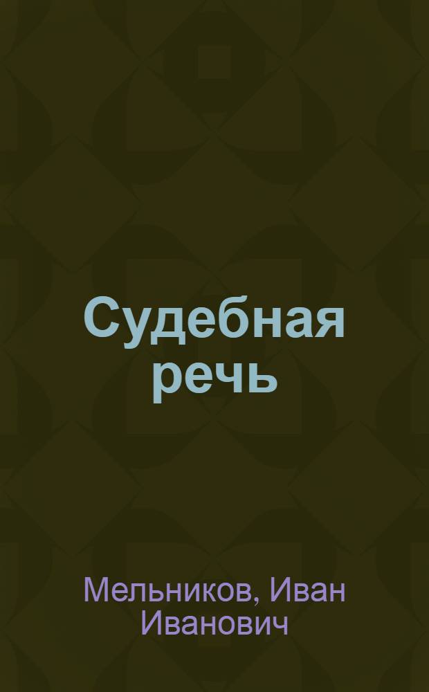 Судебная речь : для участников прений сторон по уголовным делам