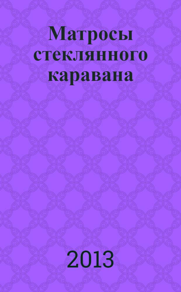 Матросы стеклянного каравана