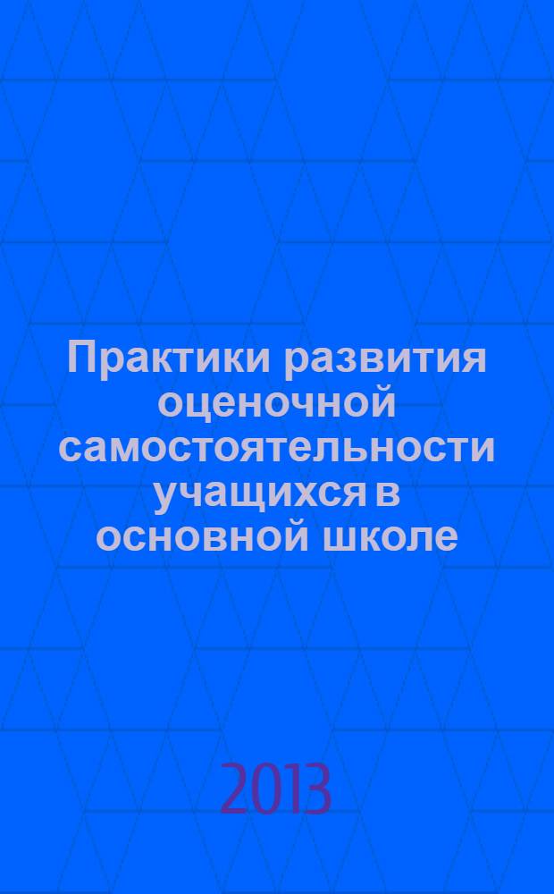 Практики развития оценочной самостоятельности учащихся в основной школе : опыт опытно-экспериментальной деятельности гимназии 272 Адмиралтейского района Санкт-Петербурга : сборник статей