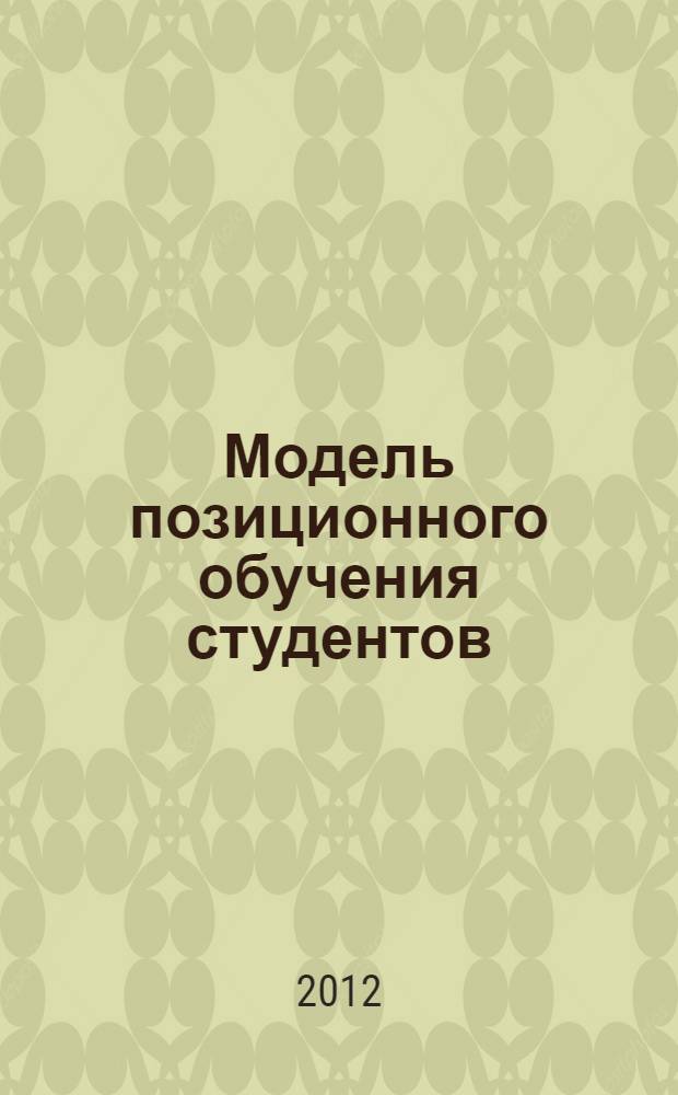 Модель позиционного обучения студентов : теоретические основы и методические рекомендации : учебно-методическое пособие