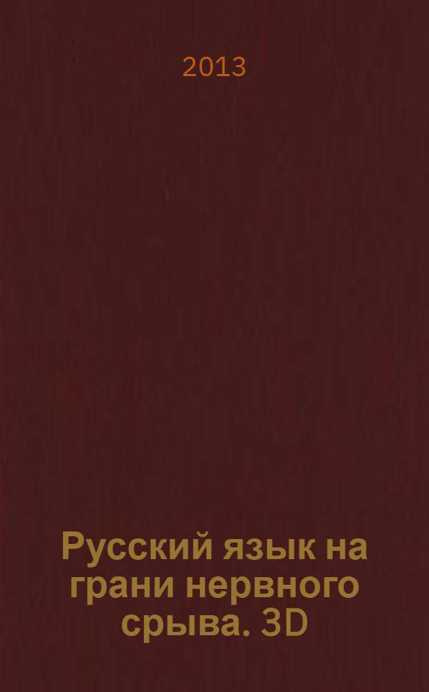 Русский язык на грани нервного срыва. 3D