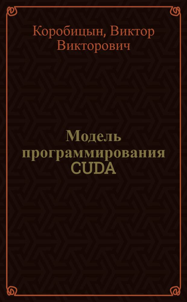 Модель программирования CUDA : учебник : для студентов, обучающихся по направлению "Информатика и вычислительная техника"