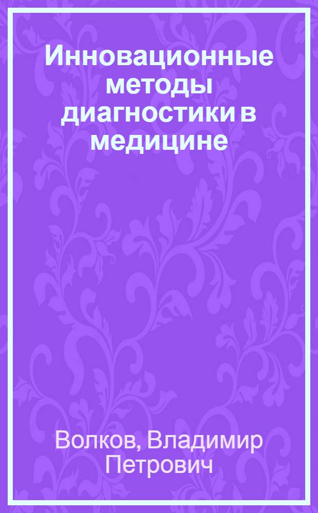 Инновационные методы диагностики в медицине : (коллективная научная монография)