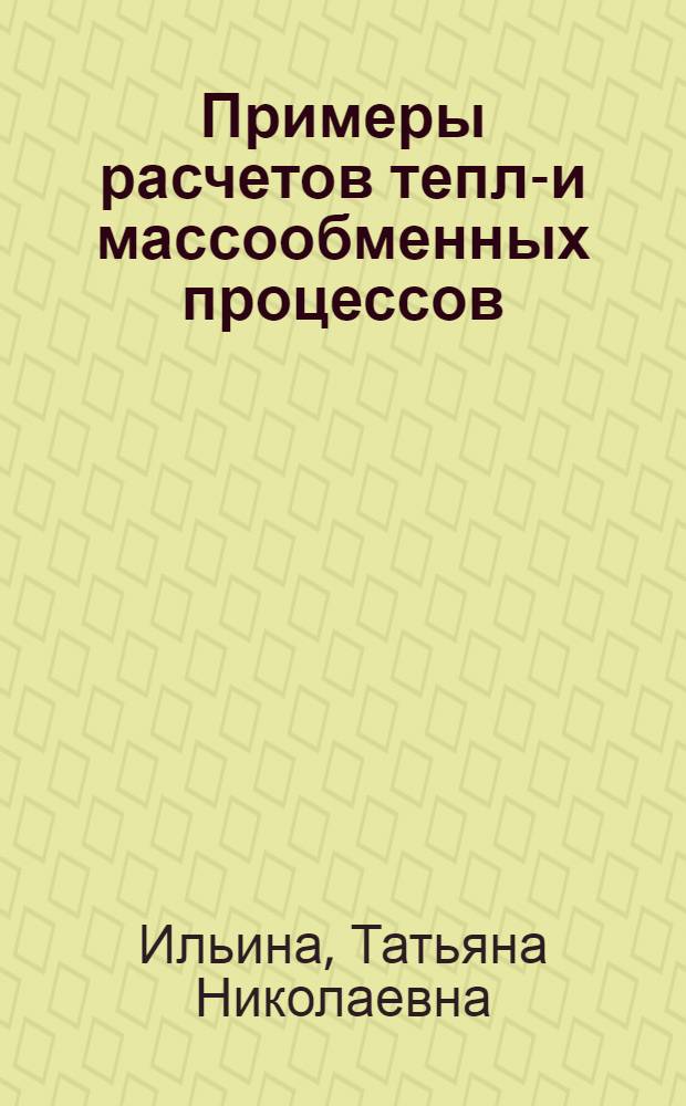 Примеры расчетов тепло- и массообменных процессов : учебное пособие для студентов направлений подготовки "Строительство", "Техносферная безопасность"