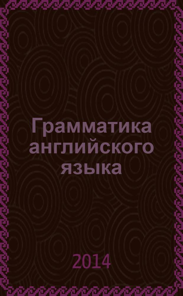 Грамматика английского языка : сборник упражнений : 2 класс : к учебнику И.Н. Верещагиной и др. "Английский язык: 2 класс" (М.: Просвещение)