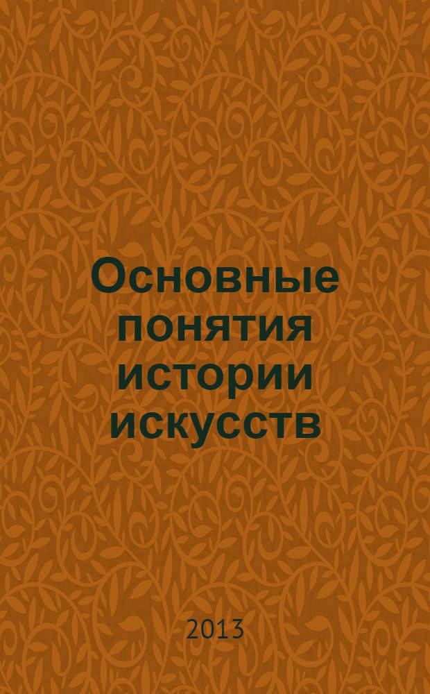Основные понятия истории искусств : проблема эволюции стиля в новом искусстве