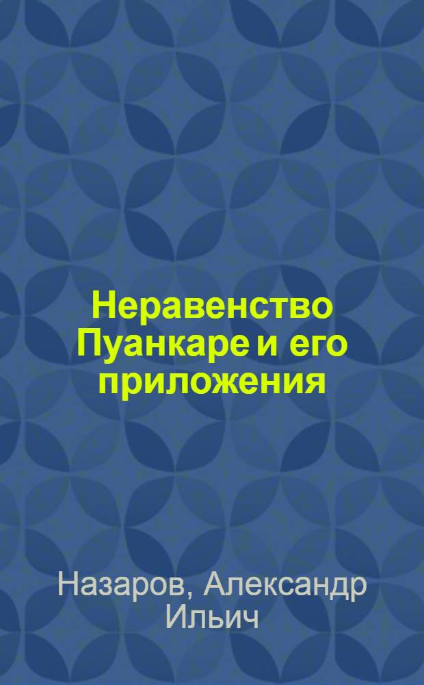 Неравенство Пуанкаре и его приложения : учебное пособие : для студентов и аспирантов аналитических специальностей