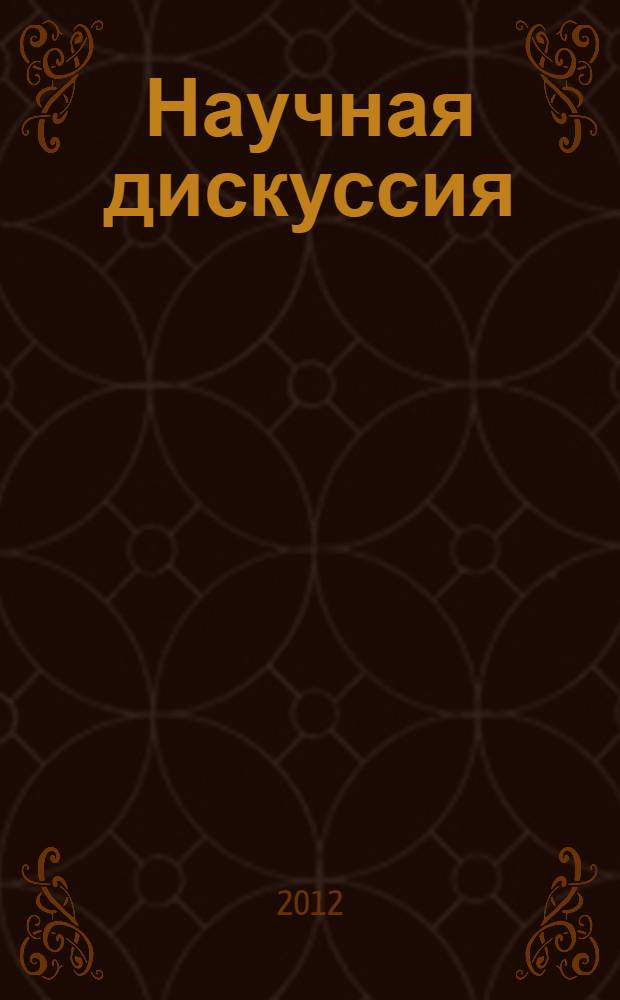 Научная дискуссия: вопросы экономики и управления : материалы VI международной заочной научно-практической конференции 15 октября 2012 г.