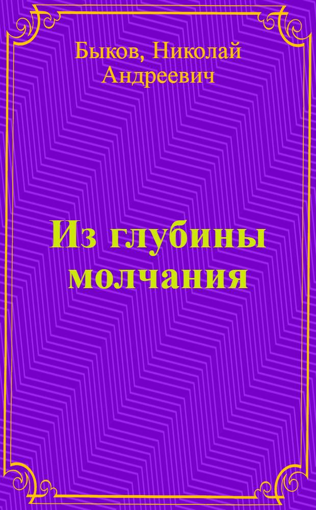Из глубины молчания : (тетрадь третья) : стихи
