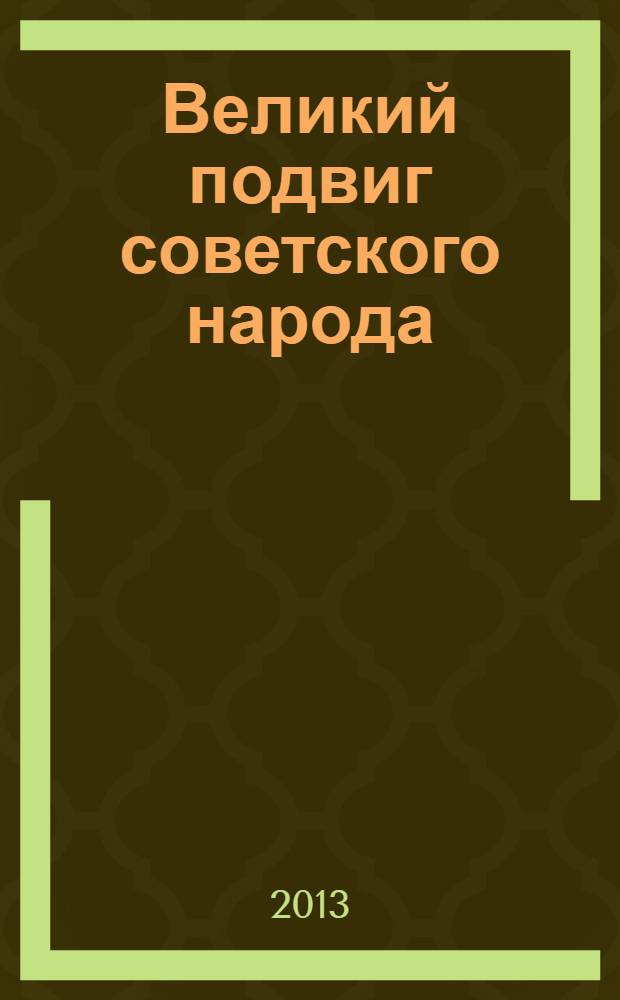 Великий подвиг советского народа: актуальные проблемы изучения участия народов Северного Кавказа в Великой Отечественной войне : материалы региональной научной конференции, посвященной 68 годовщине Победы в Великой Отечественной войне 1941-1945 гг
