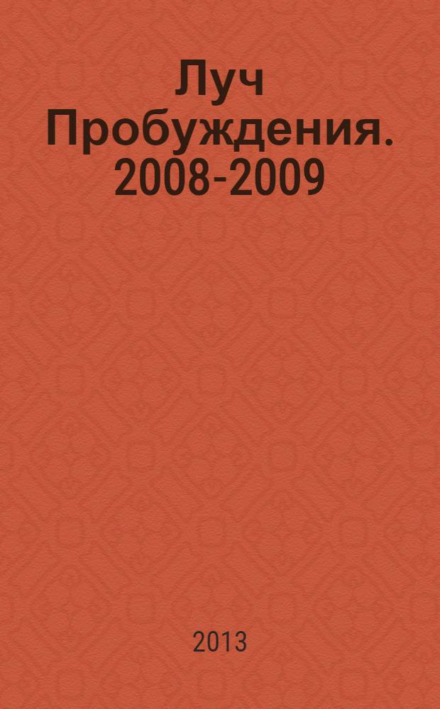 Луч Пробуждения. 2008-2009
