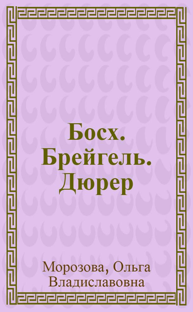 Босх. Брейгель. Дюрер : гении Северного Возрождения