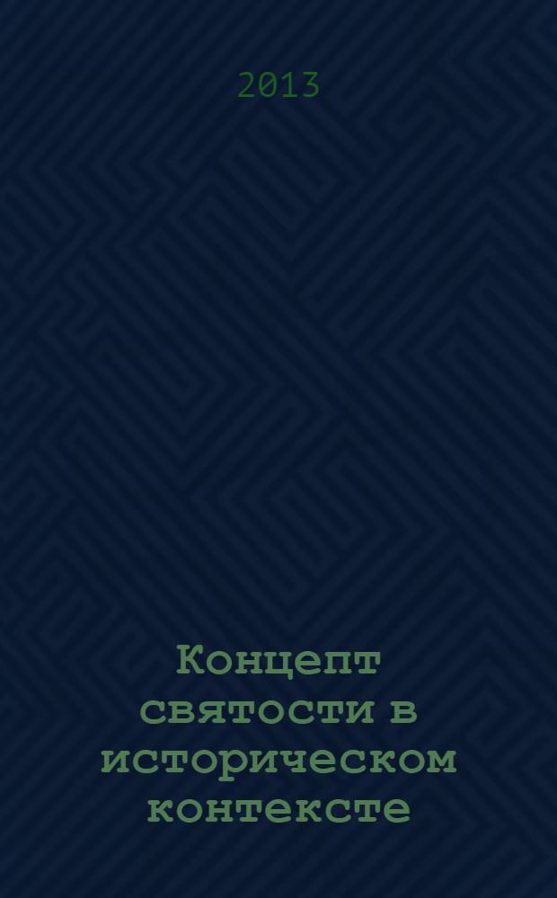 Концепт святости в историческом контексте : международная научно-практическая конференция, посвященная 1150-летию первого упоминания города Смоленска в русских летописях : сборник докладов