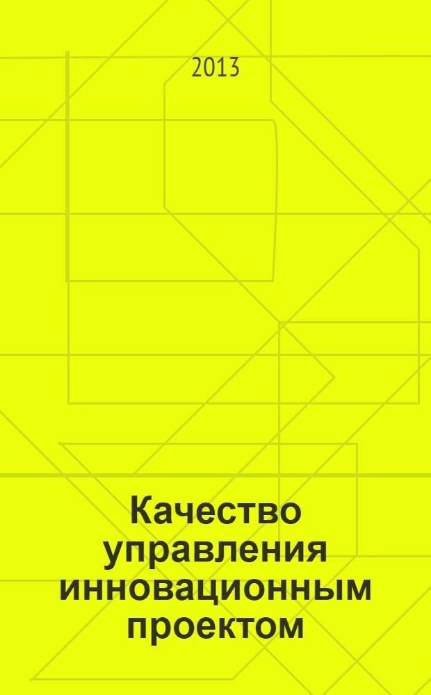 Качество управления инновационным проектом : монография