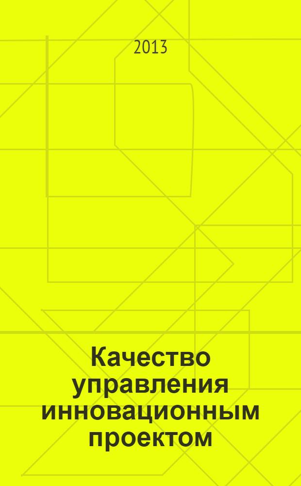 Качество управления инновационным проектом : монография