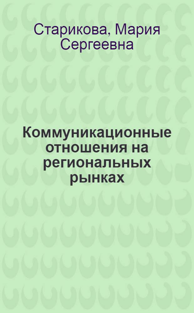 Коммуникационные отношения на региональных рынках : монография