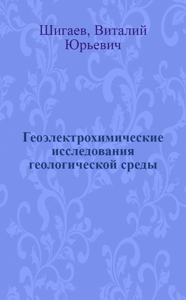 Геоэлектрохимические исследования геологической среды