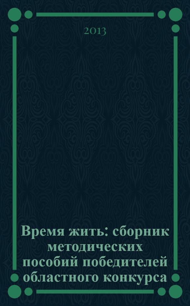 Время жить : сборник методических пособий победителей областного конкурса