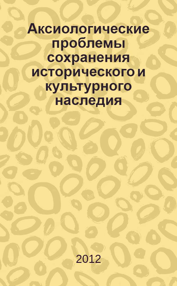 Аксиологические проблемы сохранения исторического и культурного наследия : материалы межвузовской научно-практической конференции (Белгород, 27 сентября 2012 г.), посвященной 200-летию Бородинского сражения