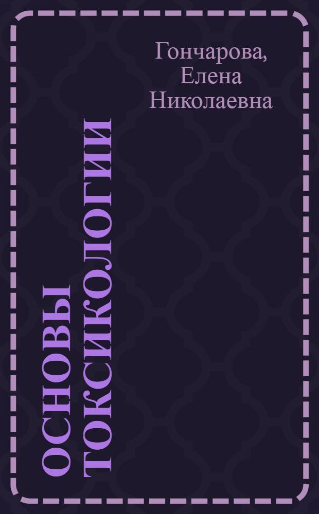 Основы токсикологии : учебное пособие для студентов направления бакалавриата 280700 - Техносферная безопасность