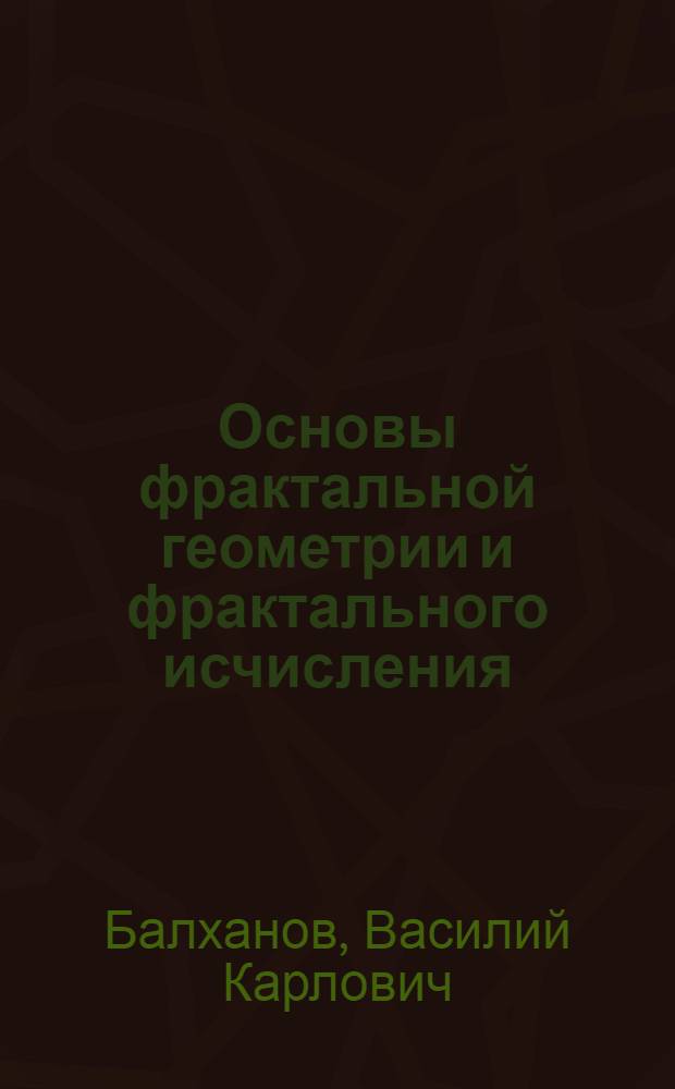 Основы фрактальной геометрии и фрактального исчисления