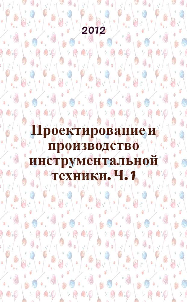 Проектирование и производство инструментальной техники. Ч. 1