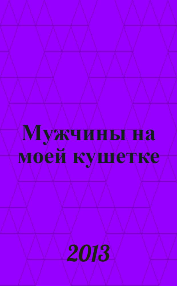 Мужчины на моей кушетке : реальные истории о любви, сексе и психотерапии