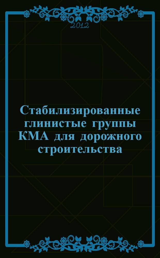 Стабилизированные глинистые группы КМА для дорожного строительства : монография