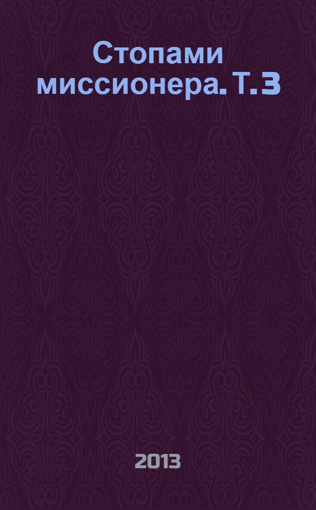 Стопами миссионера. Т. 3