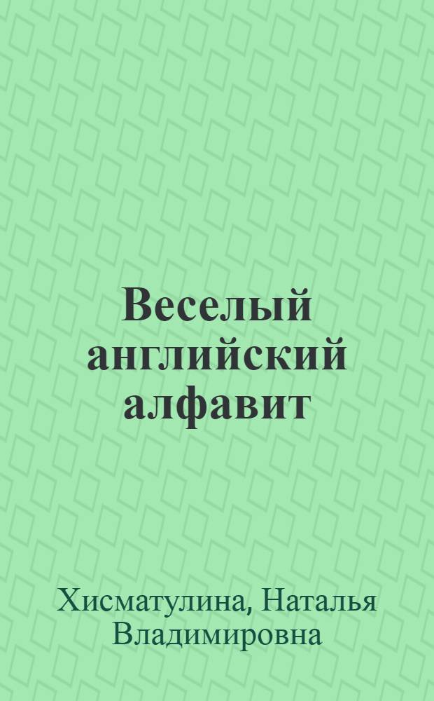 Веселый английский алфавит : игры с буквами : пособие для учащихся 1-2 классов