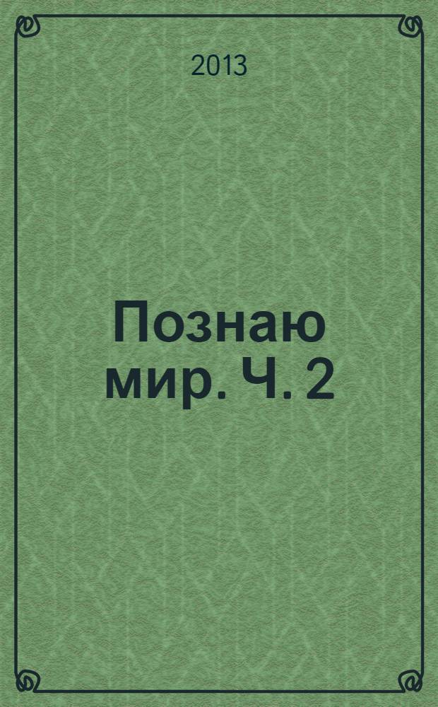 Познаю мир. Ч. 2