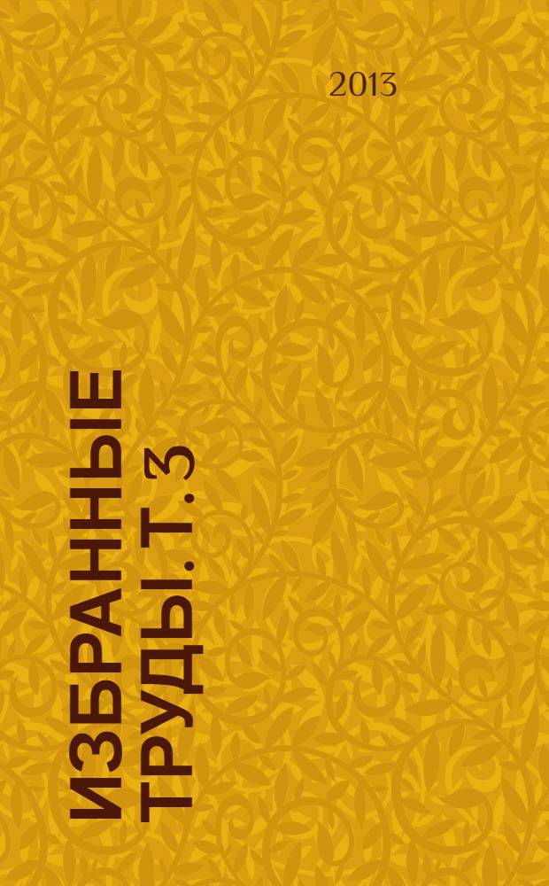 Избранные труды. Т. 3 : Охотоведение и звероводство