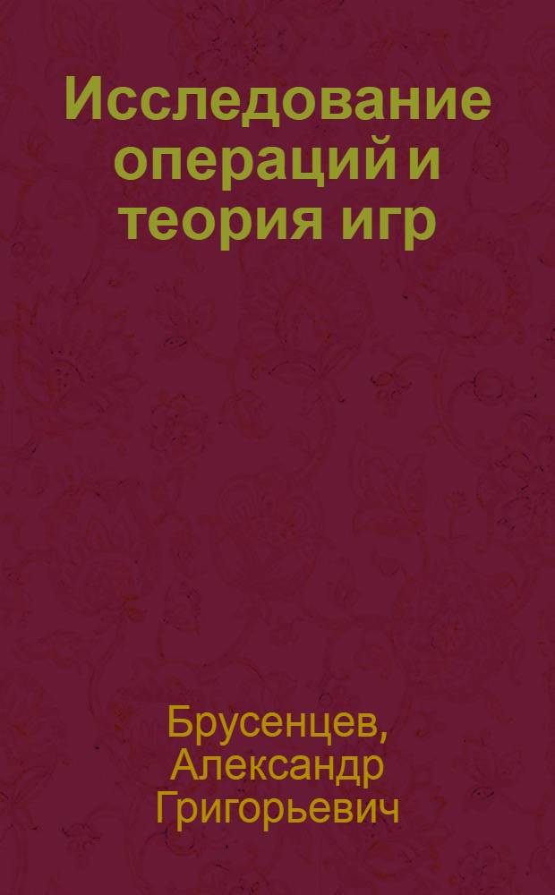 Исследование операций и теория игр : учебное пособие для специалистов высших учебных заведений, обучающихся по специальности 090303 "Информационная безопасность автоматизированных систем"