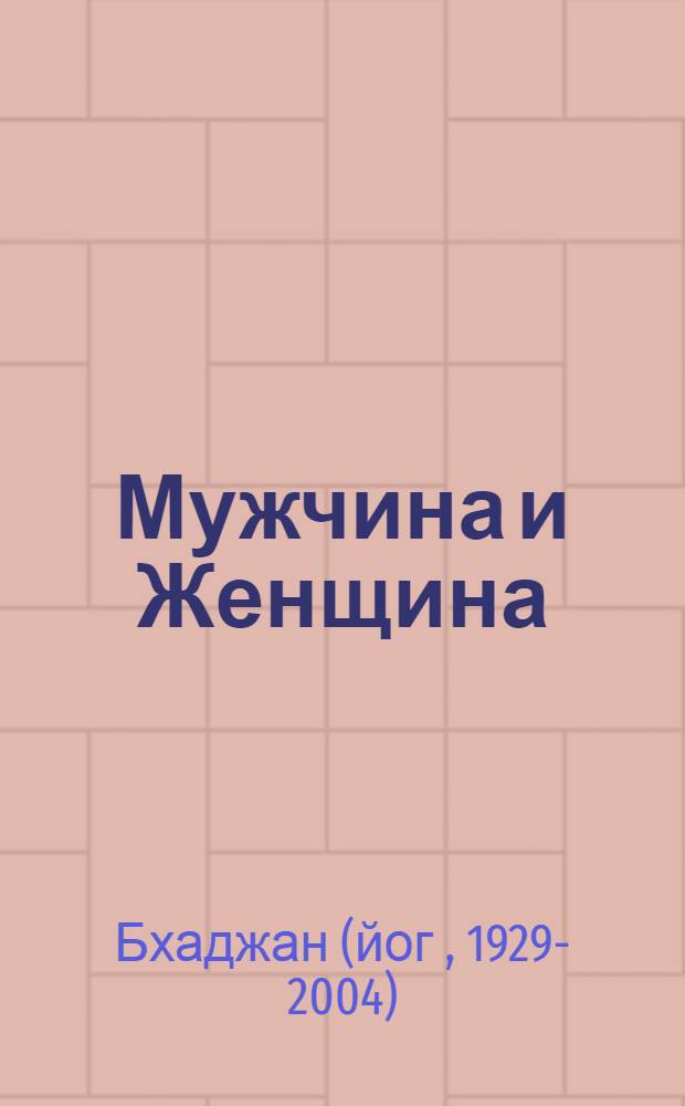 Мужчина и Женщина: основы основ : слово Мастера Кундалини йоги