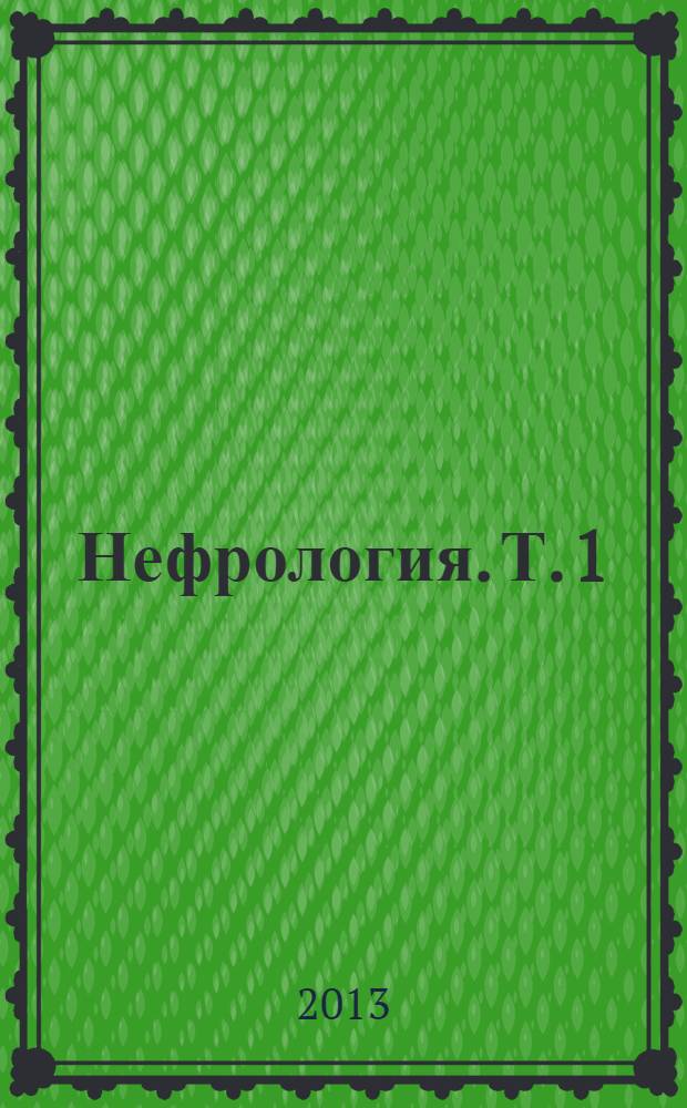 Нефрология. Т. 1 : Заболевания почек