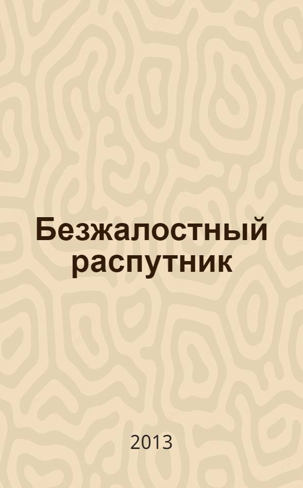 Безжалостный распутник : роман