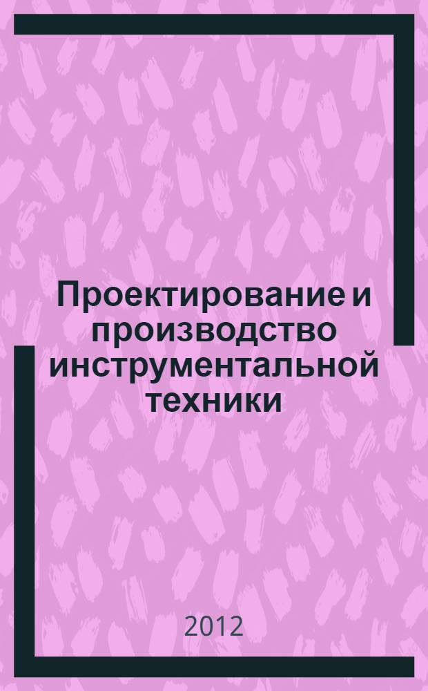 Проектирование и производство инструментальной техники : учебное пособие : к практическим занятиям для студентов специальности 151003 - Инструментальные системы машиностроительных производств