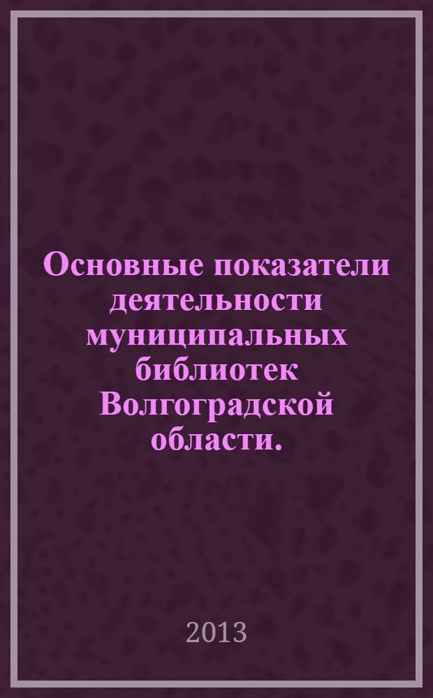 Основные показатели деятельности муниципальных библиотек Волгоградской области ... ... за 2012 год