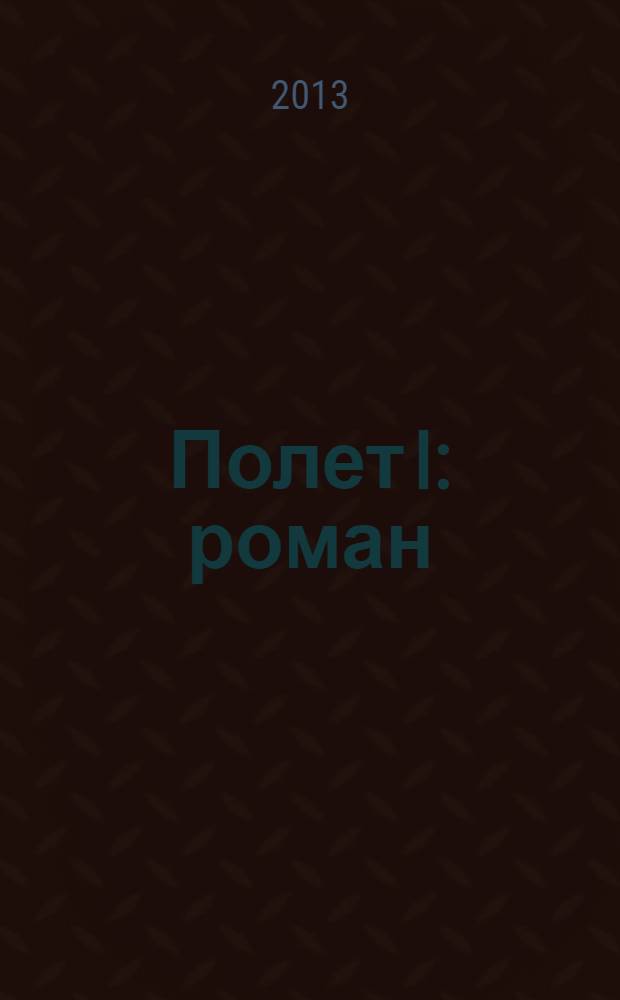 Полет I : роман : в 2-х ч