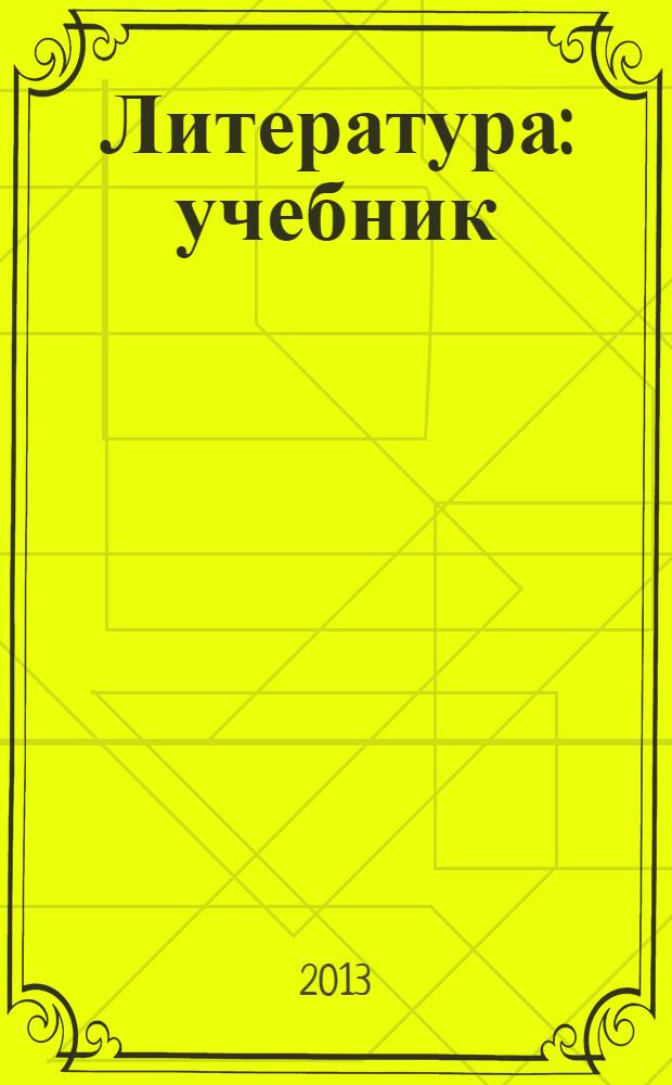 Литература : учебник : базовый уровень : 10 класс