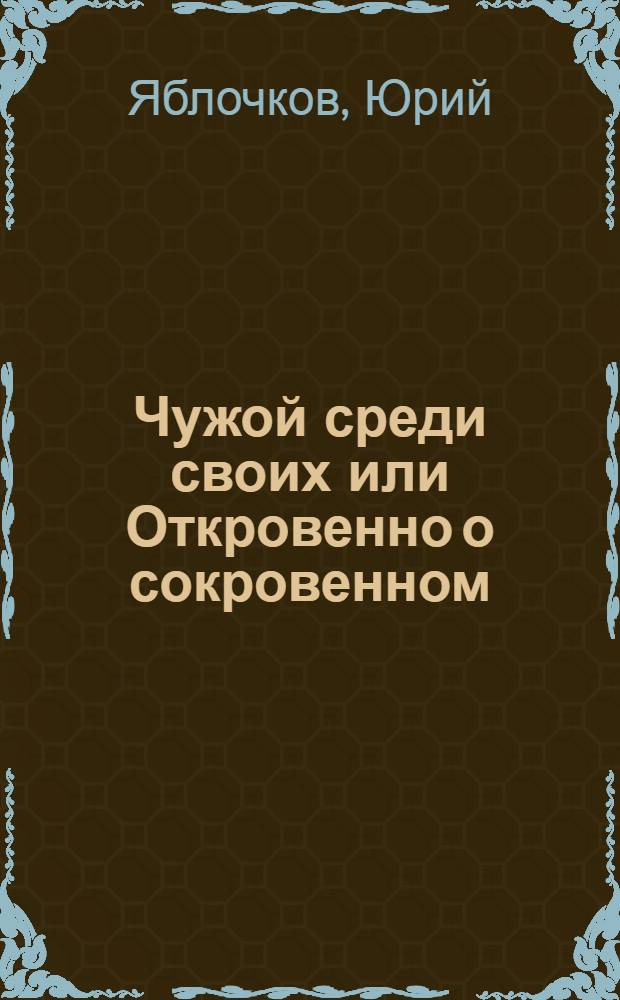 Чужой среди своих или Откровенно о сокровенном