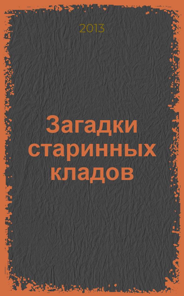 Загадки старинных кладов