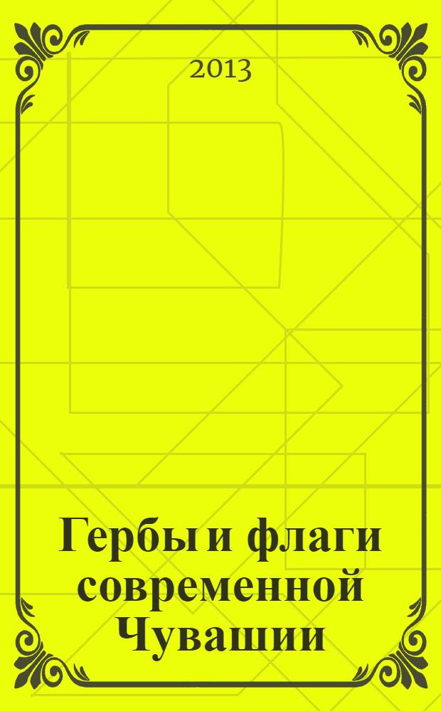 Гербы и флаги современной Чувашии