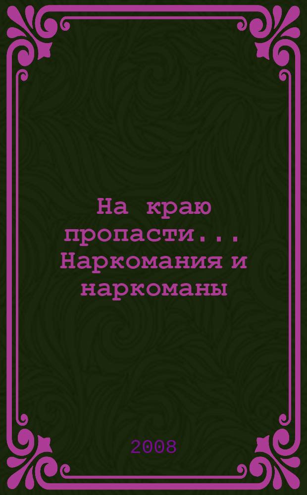 На краю пропасти... Наркомания и наркоманы : методико-библиографические материалы