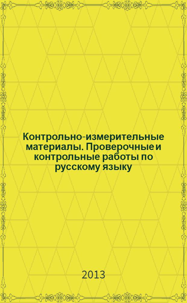 Контрольно-измерительные материалы. Проверочные и контрольные работы по русскому языку. Вариант 1 : 4 класс